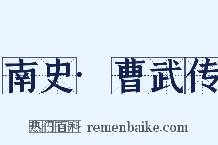 南史·曹武传是什么意思的图片